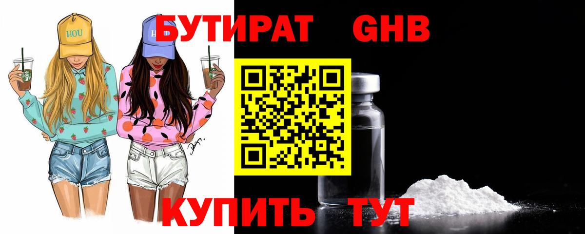 БУТИРАТ Butirat Черногорск