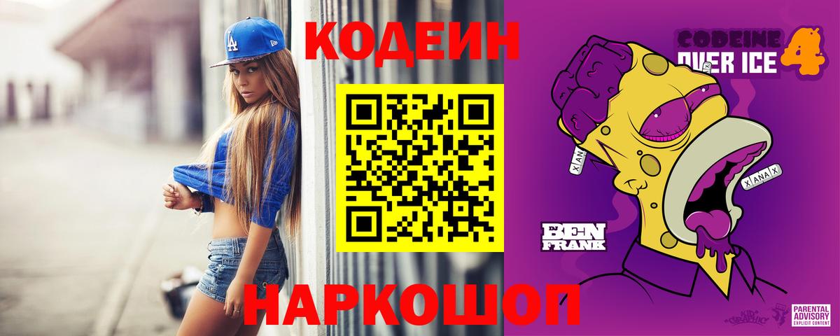 Кодеин напиток Lean (лин)  Кодеиновый сироп Lean Purple Drank  Вход с VPN  Черногорск 