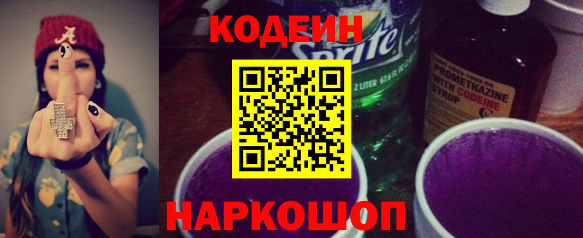Кодеин напиток Lean (лин) Черногорск